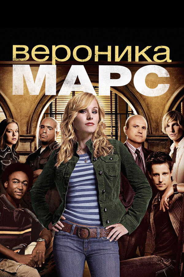 Вероника Марс - постер сериала